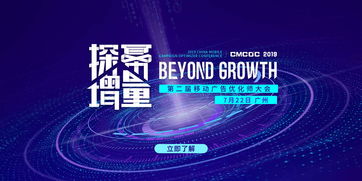2019移動(dòng)廣告優(yōu)化師大會(huì) 解讀營銷推廣與用戶增長 廣州