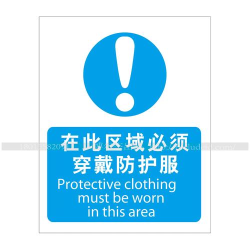 a2035現貨直銷標志牌警示工廠車間標識 在此區域必須穿戴防護服